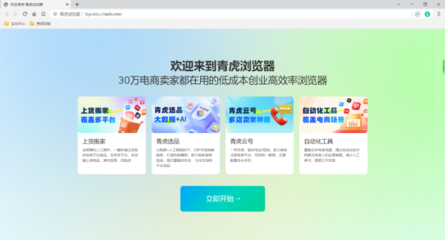 青虎電商瀏覽器v4.2.3官方版 計(jì)算機(jī)網(wǎng)絡(luò)科技領(lǐng)域內(nèi)的技術(shù)開(kāi)發(fā)新利器